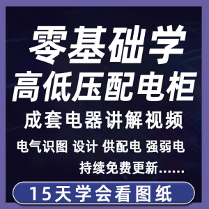 成套电气教程2026年高低压配电柜图纸识图视频课程变电所设计讲解-电商虚拟货源仓