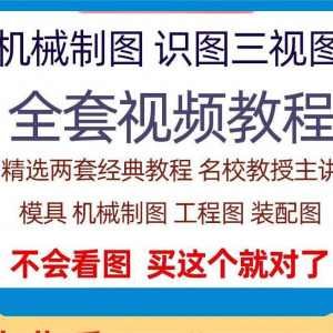 快速学会看图纸三视图零件装配图机械制图识图视频教程自学零基础-电商虚拟货源仓