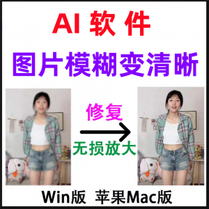 模糊变清晰无失真放大AI图片修覆软体高清4k相片8k图像增强智能降-电商虚拟货源仓