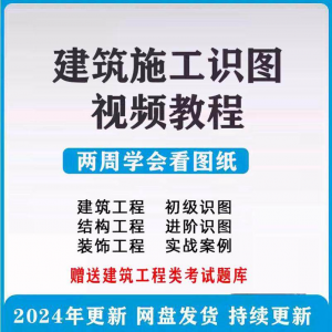 建筑工程图纸识图视频教程土建施工结构设计零基础入门讲解学习-电商虚拟货源仓