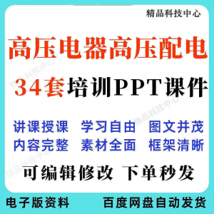 高压电器高压配电培训PPT课件电工培训基础知识意识配电装置-电商虚拟货源仓
