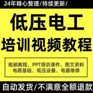 PPT课件电器设备低压电工培训视频教程使用维修技能特种作业-电商虚拟货源仓