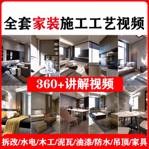 室内家居装修工程施工工艺视频工序流程家装水电木工吊顶工艺教程-电商虚拟货源仓