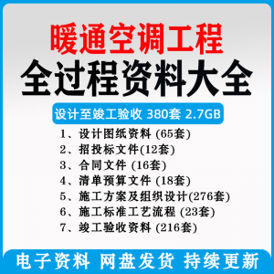 暖通风中央空调工程施工方案组织设计图纸招投标合同竣工验收资料-电商虚拟货源仓