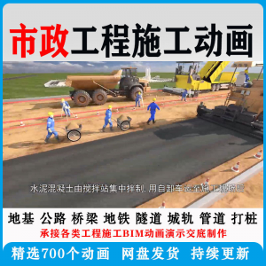 市政工程施工动画道桥梁地铁隧道城轨3D一建二建全套视频资料-电商虚拟货源仓