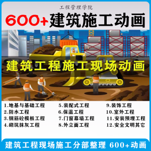 建筑施工动画一建二建现场工艺流程土建安装现场施工技术视频素材-电商虚拟货源仓