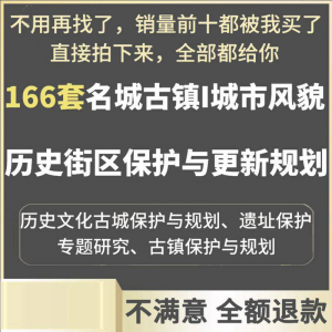 古城古镇文化名城街区城市风貌保护与更新规划设计案例文本-电商虚拟货源仓