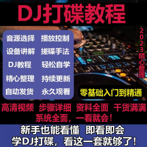 DJ打碟教程零基础入门到精通自学课程DJ中文搓碟视频教学培训资料-电商虚拟货源仓