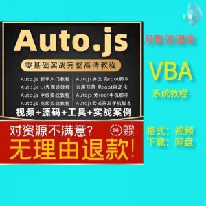 autojs教程免root手机脚本课程按键精灵自动化安卓全套源码视频-电商虚拟货源仓