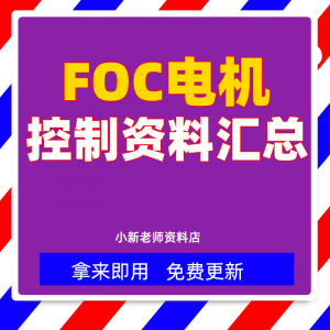整套大厂成熟无刷电机FOC控制器解决方案教程实例源码学习资料-电商虚拟货源仓