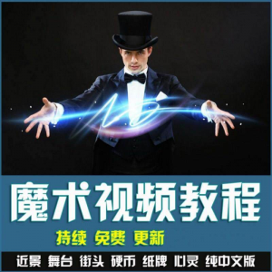 魔术视频教学合集 魔术 硬币舞台泡妞魔术 魔术教程永久更新-电商虚拟货源仓