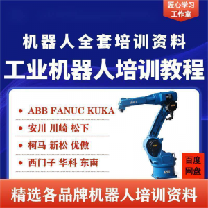 工业机器人视频教程ABB川崎KUKA安川FANUC编程课全套PPT资料-电商虚拟货源仓