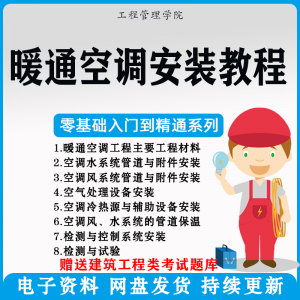 暖通空调安装施工技术教程视频中央空调工程施工实用工艺方法教学-电商虚拟货源仓