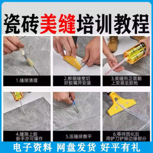 瓷砖美缝施工视频教程零基础入门打胶填缝清缝方法课程技巧培训-电商虚拟货源仓