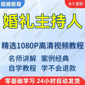 婚礼主持人视频学习教程新手自学零基础入门精通教学培训课程全集-电商虚拟货源仓