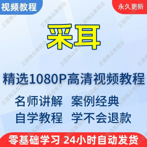 采耳手法视频学习教程新手自学零基础入门精通教学培训课程全集-电商虚拟货源仓