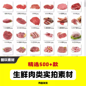 生鲜肉类猪肉羊肉牛肉实拍素材电商外卖新鲜菜品宣传图片-电商虚拟货源仓