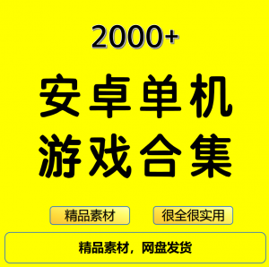 2000+安卓单机游戏大合集精选-电商虚拟货源仓