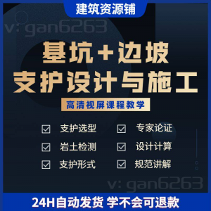 基坑及边坡支护工程设计与施工技术视屏教学课程计算软件规范解读-电商虚拟货源仓