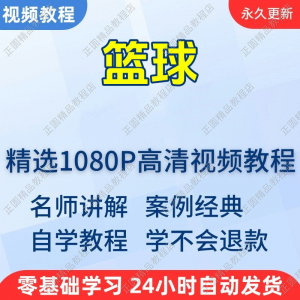 篮球打篮球学习高清视频教程新手自学零基础入门精通教学课程全集-电商虚拟货源仓