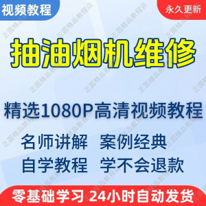 抽油烟机维修视频教程新手自学零基础入门精通教学培训课程全集-电商虚拟货源仓