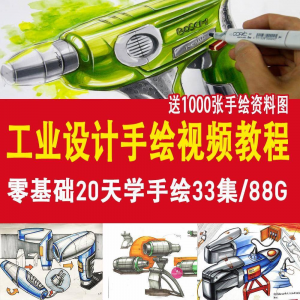 工业设计手绘视频教程工业设计手绘马克笔手绘教程产品快题设计-电商虚拟货源仓