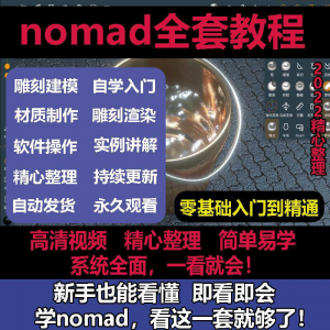nomad教程sculpt 3d中文绘画ipad新手零基础雕刻建模全套视频课程-电商虚拟货源仓