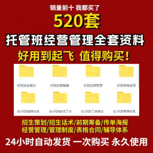 托管班运营管理制度方案午托晚托辅导班小饭桌培训招生宣传话术全-电商虚拟货源仓