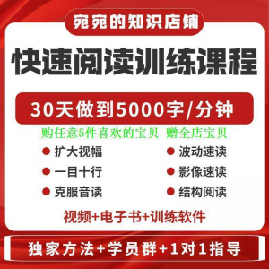 提升抗视频教程天训练阅读软件送遗忘开发速读快速力专注全脑30-电商虚拟货源仓