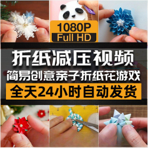 亲子折花游戏视频创意手工折纸 解减压自媒体思维书单号素材课程-电商虚拟货源仓