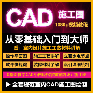 cad零基础入门教程高清视频室内设计施工图软件制图教学课程-电商虚拟货源仓