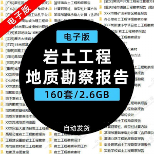 岩土工程边坡治理深基坑支护基础地质勘察报告设计方案技术资料。-电商虚拟货源仓