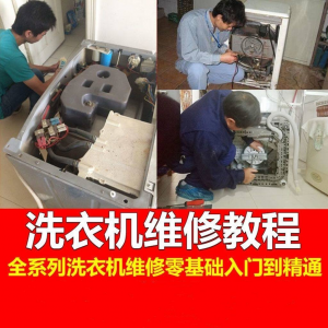 洗衣机维修教程自学家电清洗维护维修技术视频教程-电商虚拟货源仓