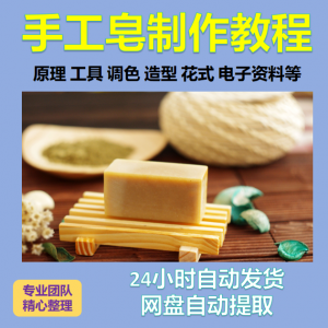 diy手作手工皂制作配方视频教程自学电子书资料冷制皂护肤品课程-电商虚拟货源仓