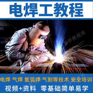 电焊工技术视频教程自学习焊接气焊气割氩弧焊零基础入门教学技能-电商虚拟货源仓