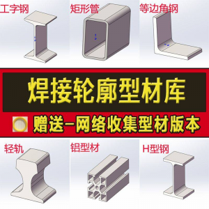 solidworks焊件库轮廓型材插件sw铝型材GB国标结构件标准件焊接库-电商虚拟货源仓