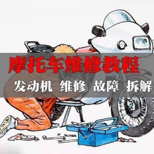 新版摩托车维修视频教程电动车修理技术资料电路图全套实战维修工-电商虚拟货源仓