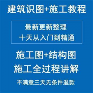 土建筑施工员图纸结构识图学习视频教程工地现场施工工艺全工程-电商虚拟货源仓