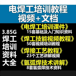 电焊工技术视频教程大全气割气焊氩弧焊讲解培训课件焊接工艺技能-电商虚拟货源仓