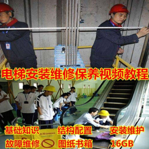 电梯安装维修保养故障诊断全套视频学习教程基础知识自学资料素材-电商虚拟货源仓