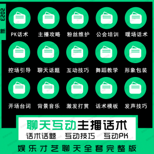 娱乐主播聊天互动pk全套话术 抖音新人颜值才艺公会直播培训课程-电商虚拟货源仓