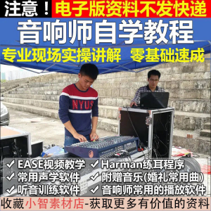 音响师自学视频教程调音师速成培训零基础调音台灯光音响设备调试-电商虚拟货源仓