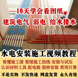 水电安装施工视频教程建筑电气给排水弱电看图布线基本技能培训课-电商虚拟货源仓